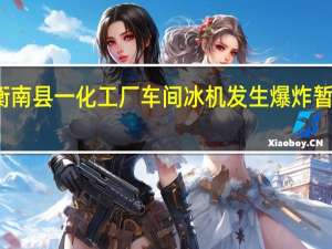 湖南衡南县一化工厂车间冰机发生爆炸暂无人员伤亡