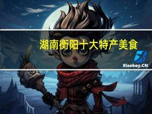 湖南衡阳十大特产美食