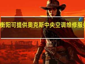 湖南衡阳可提供奥克斯中央空调维修服务地址在哪
