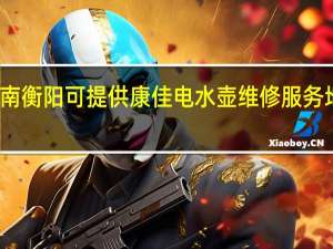 湖南衡阳可提供康佳电水壶维修服务地址在哪