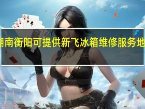 湖南衡阳可提供新飞冰箱维修服务地址在哪