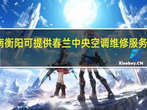 湖南衡阳可提供春兰中央空调维修服务地址在哪