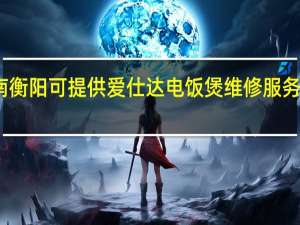 湖南衡阳可提供爱仕达电饭煲维修服务地址在哪