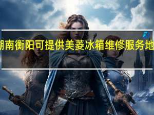 湖南衡阳可提供美菱冰箱维修服务地址在哪