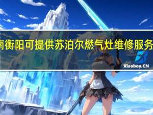 湖南衡阳可提供苏泊尔燃气灶维修服务地址在哪