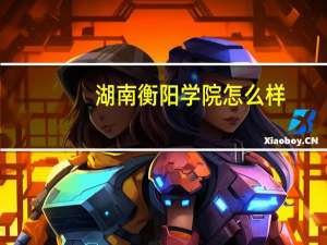 湖南衡阳学院怎么样