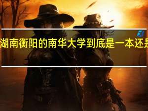 湖南衡阳的南华大学到底是一本还是二本