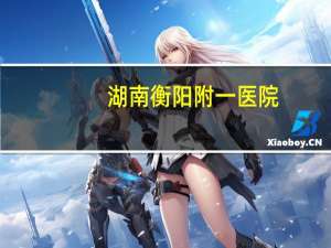 湖南衡阳附一医院？衡阳附一精神科怎么样