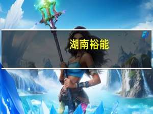 湖南裕能：拟向特定对象发行股票募资不超过65亿元
