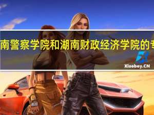 湖南警察学院和湖南财政经济学院的专业对比