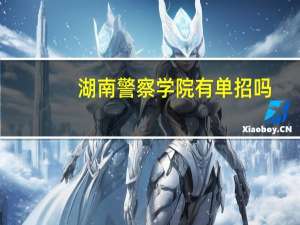 湖南警察学院有单招吗