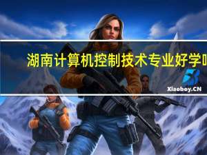 湖南计算机控制技术专业好学吗