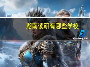 湖南读研有哪些学校