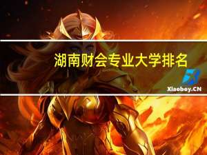 湖南财会专业大学排名