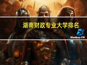 湖南财政专业大学排名