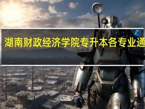 湖南财政经济学院专升本各专业通过率