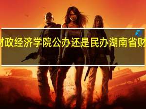 湖南财政经济学院公办还是民办 湖南省财政经济学院