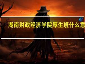 湖南财政经济学院厚生班什么意思