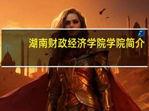湖南财政经济学院学院简介