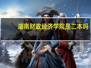 湖南财政经济学院是二本吗