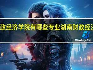 湖南财政经济学院有哪些专业 湖南财政经济学院在哪里