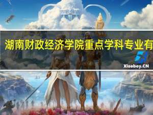 湖南财政经济学院重点学科专业有哪些