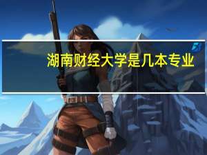 湖南财经大学是几本专业