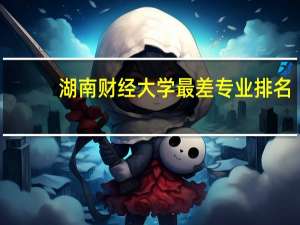 湖南财经大学最差专业排名