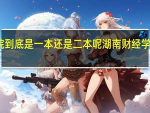 湖南财经学院到底是一本还是二本呢 湖南财经学院是一本还是二本