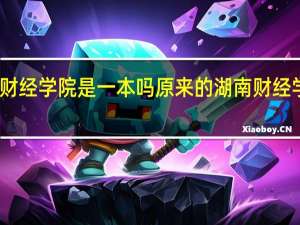 湖南财经学院是一本吗 原来的湖南财经学院是几本