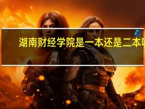 湖南财经学院是一本还是二本呢