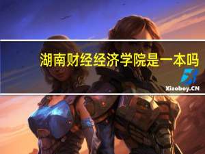 湖南财经经济学院是一本吗