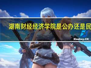 湖南财经经济学院是公办还是民办