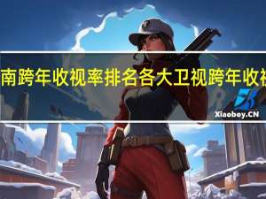 湖南跨年收视率排名 各大卫视跨年收视率出炉