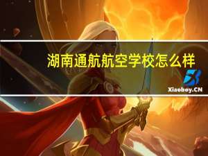湖南通航航空学校怎么样