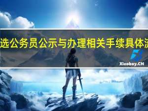 湖南遴选公务员公示与办理相关手续具体流程都有什么