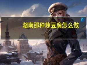 湖南那种辣豆腐怎么做