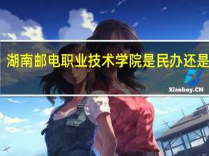 湖南邮电职业技术学院是民办还是公办