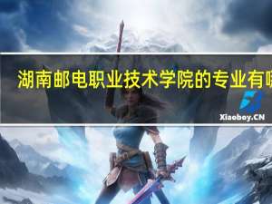 湖南邮电职业技术学院的专业有哪些