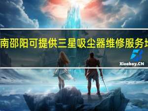 湖南邵阳可提供三星吸尘器维修服务地址在哪