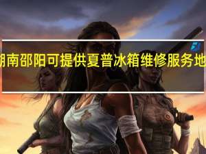 湖南邵阳可提供夏普冰箱维修服务地址在哪
