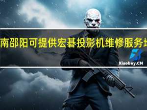湖南邵阳可提供宏碁投影机维修服务地址在哪