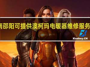 湖南邵阳可提供澳柯玛电暖器维修服务地址在哪