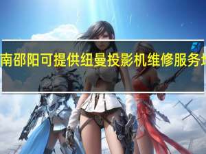 湖南邵阳可提供纽曼投影机维修服务地址在哪