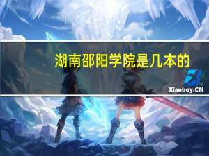 湖南邵阳学院是几本的