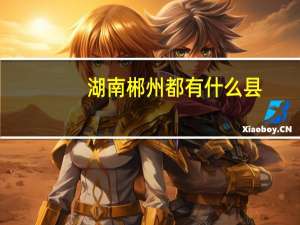 湖南郴州都有什么县