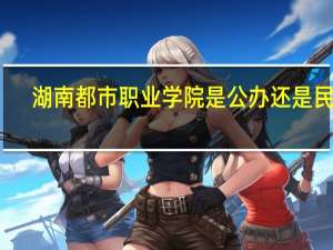 湖南都市职业学院是公办还是民办