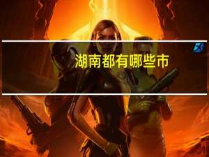 湖南都有哪些市