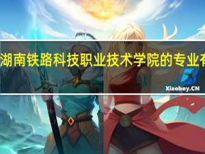 湖南铁路科技职业技术学院的专业有哪些