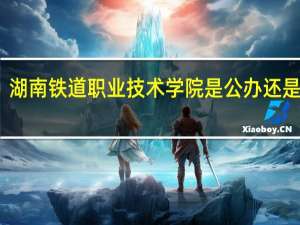 湖南铁道职业技术学院是公办还是民办
